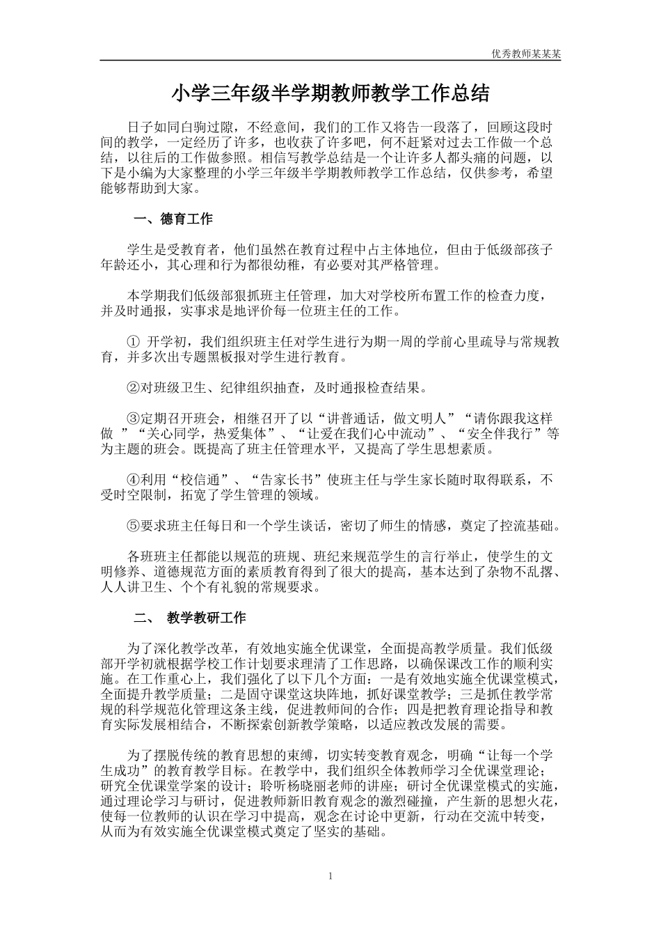 小学三年级半学期教师教学工作总结多篇.docx_第1页