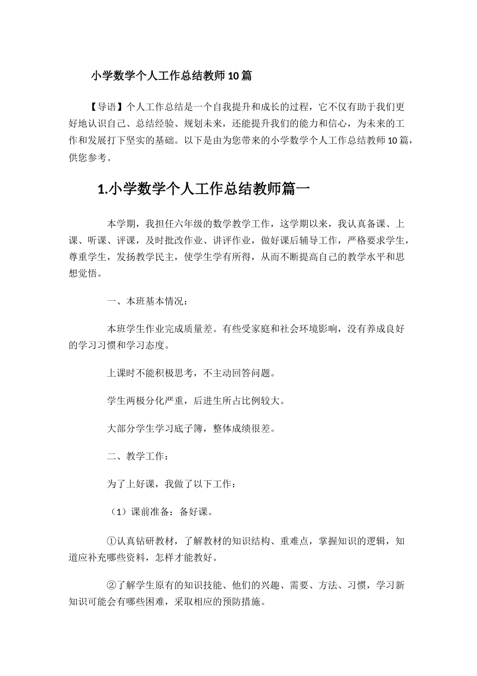 小学数学个人工作总结教师10篇.docx_第1页