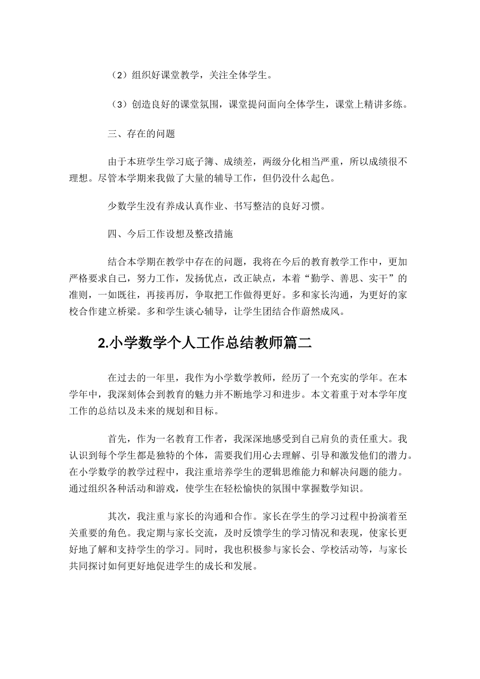 小学数学个人工作总结教师10篇.docx_第2页