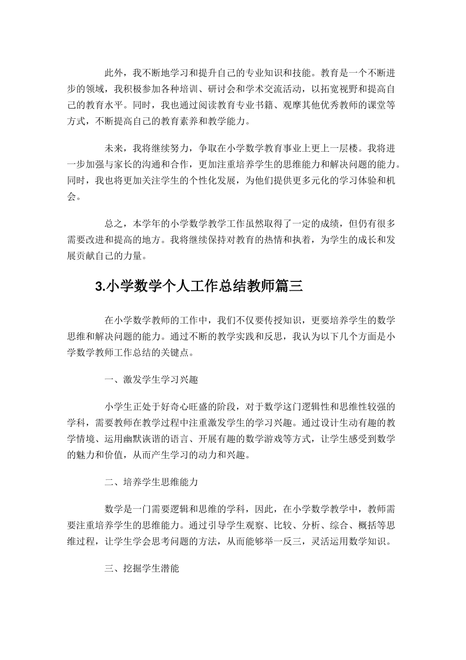 小学数学个人工作总结教师10篇.docx_第3页