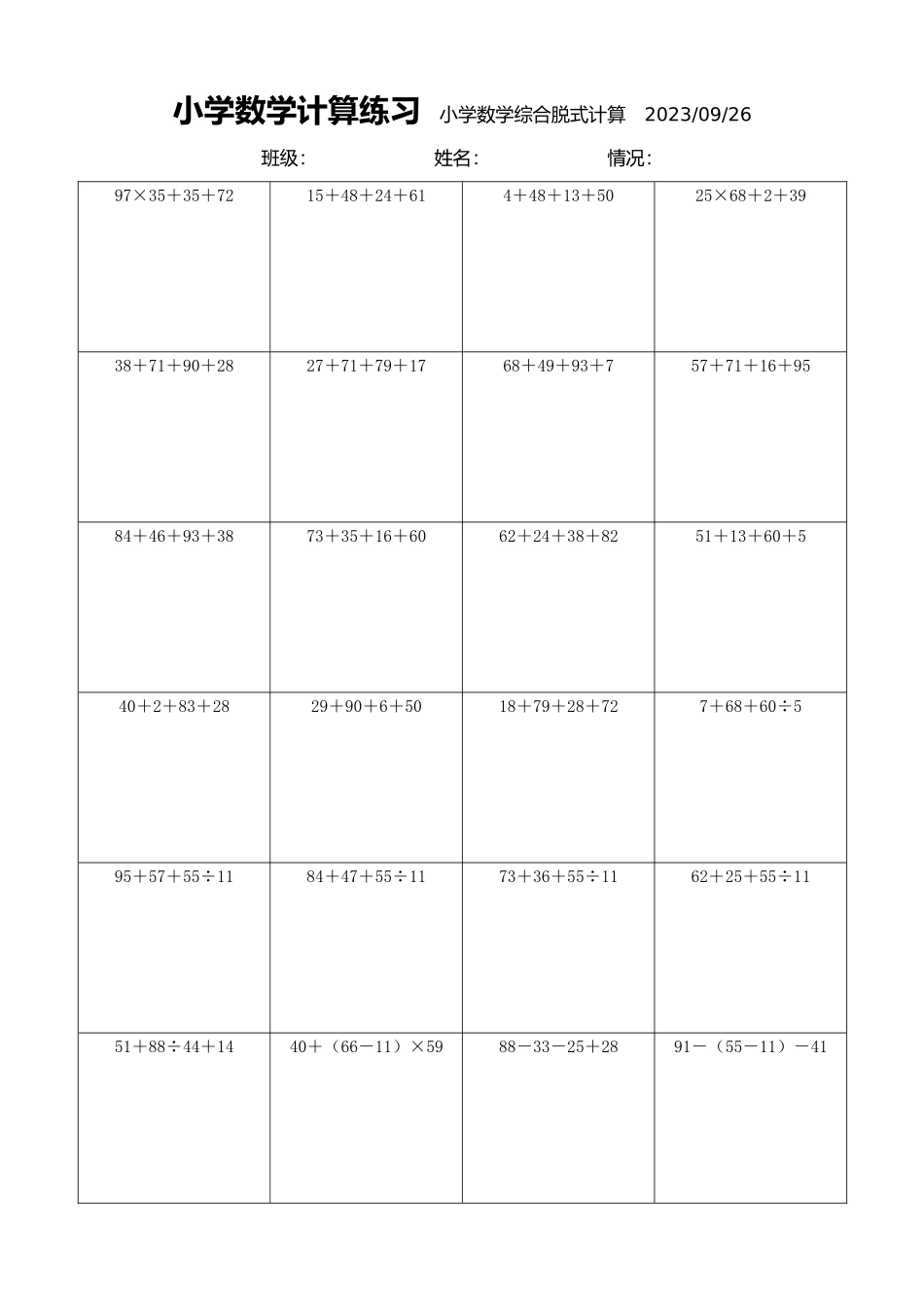 小学数学计算练习小学数学综合脱式计算2026.docx_第1页