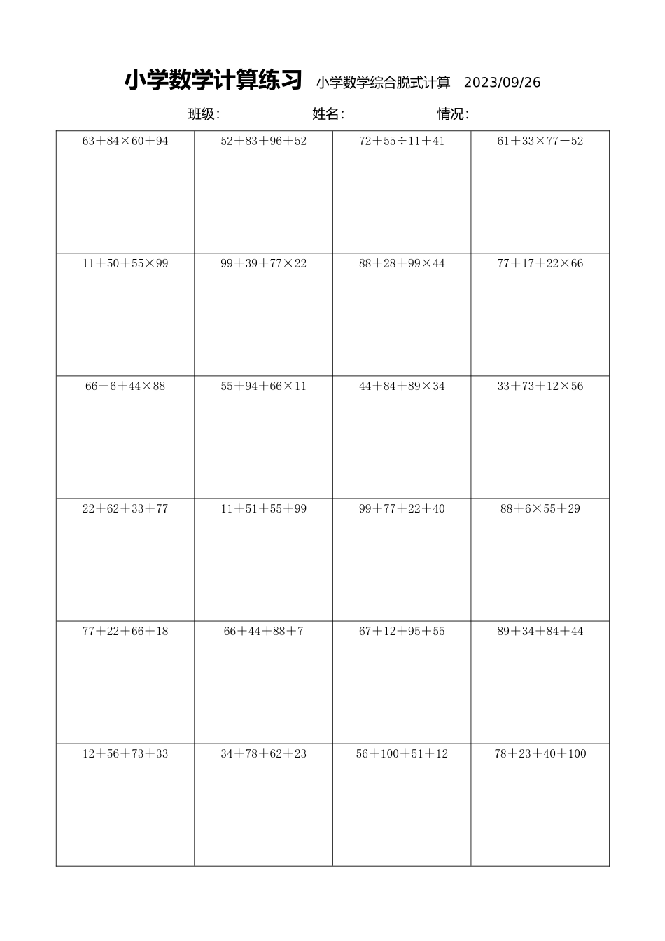 小学数学计算练习小学数学综合脱式计算2027.docx_第1页
