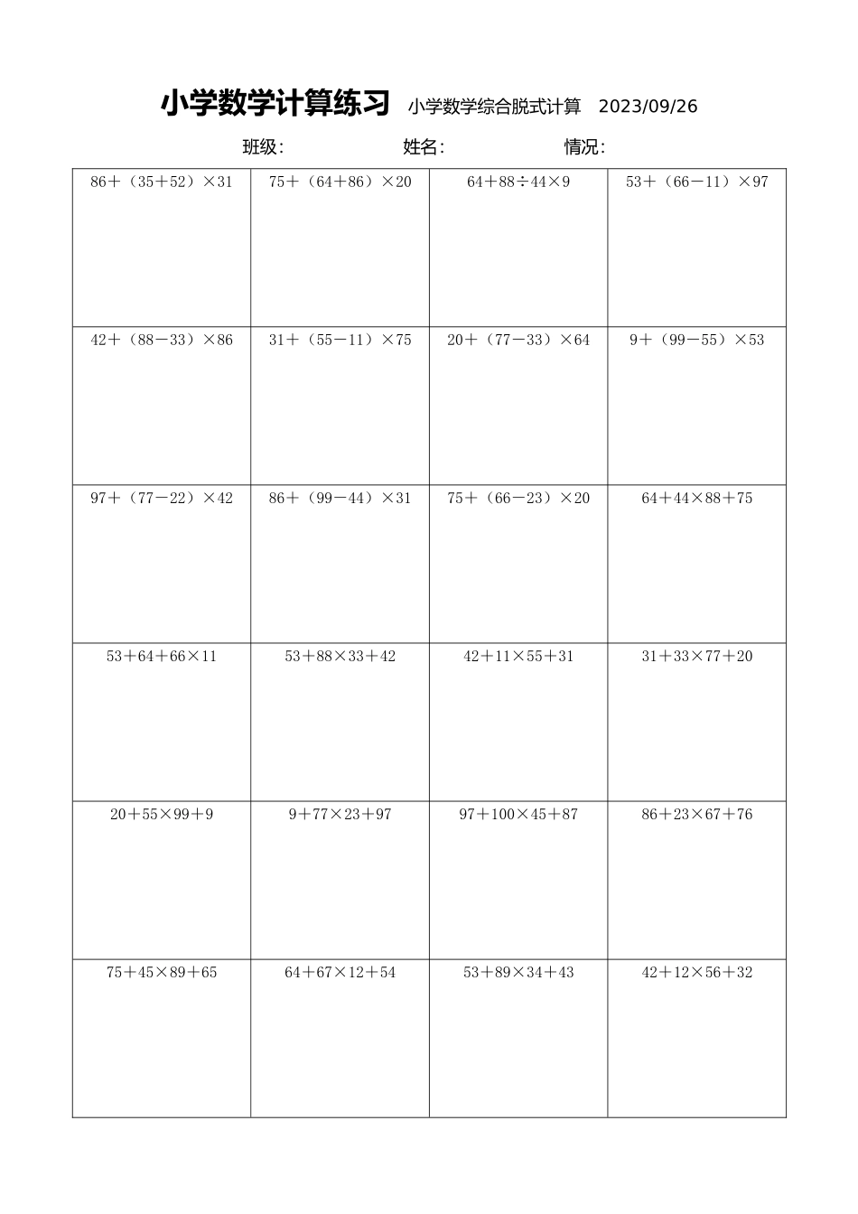 小学数学计算练习小学数学综合脱式计算2028.docx_第1页