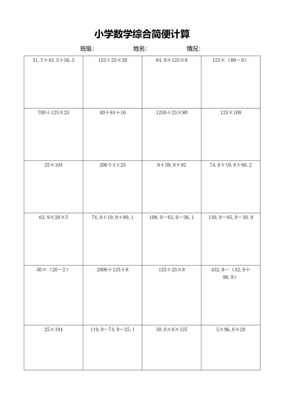 小学数学简便计算计算练习107.docx_第1页