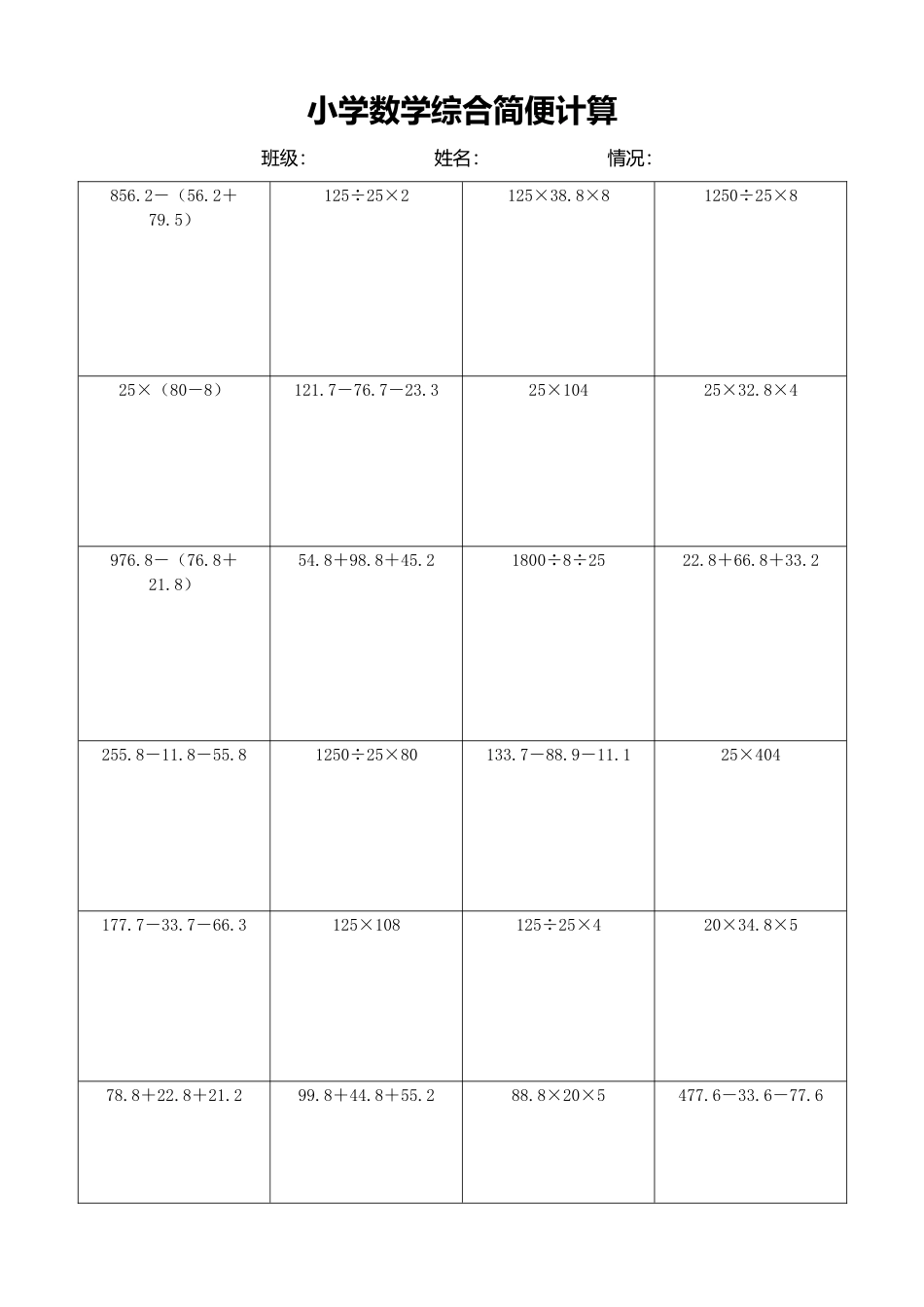 小学数学简便计算计算练习108.docx_第1页