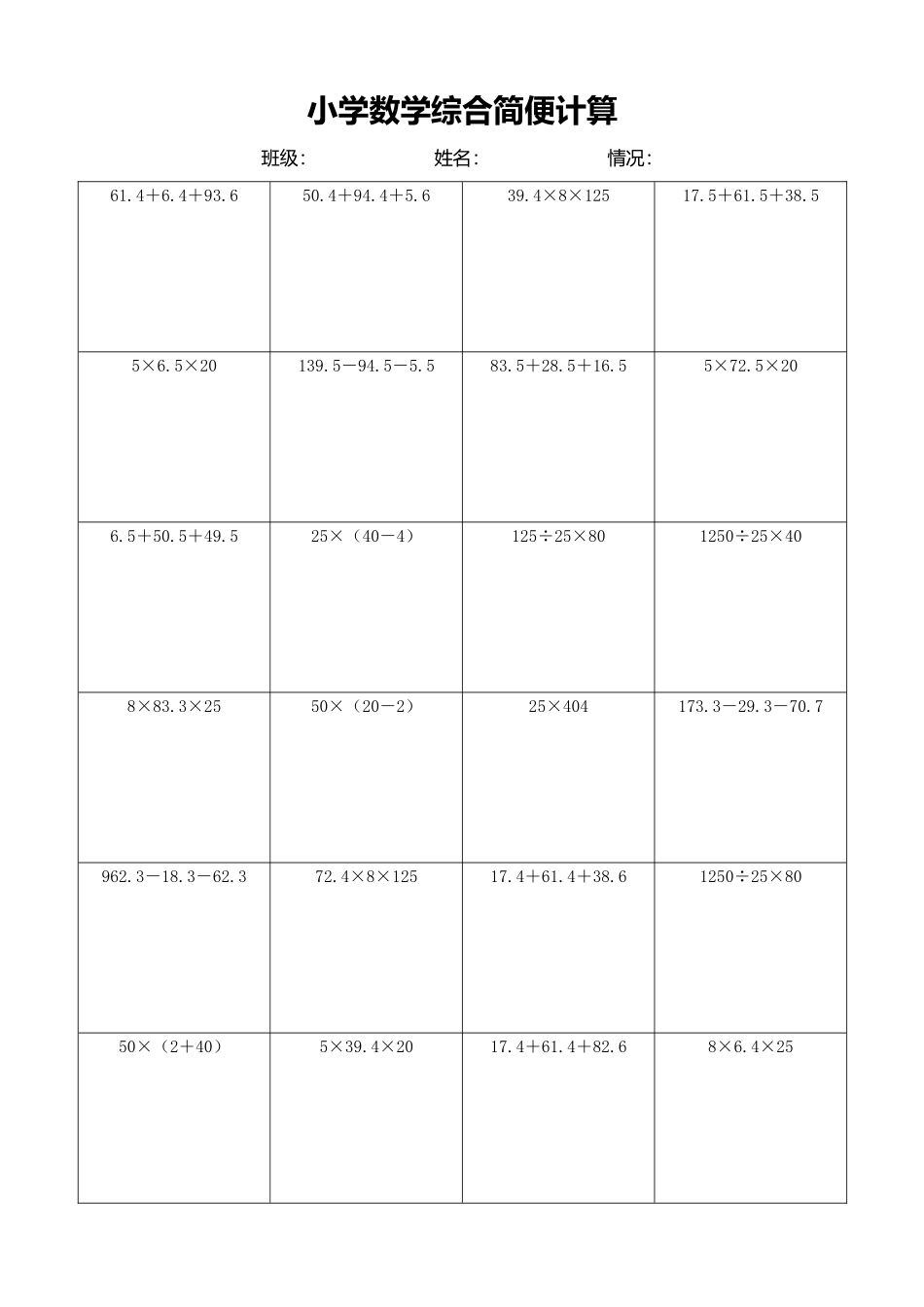 小学数学简便计算计算练习110.docx_第1页