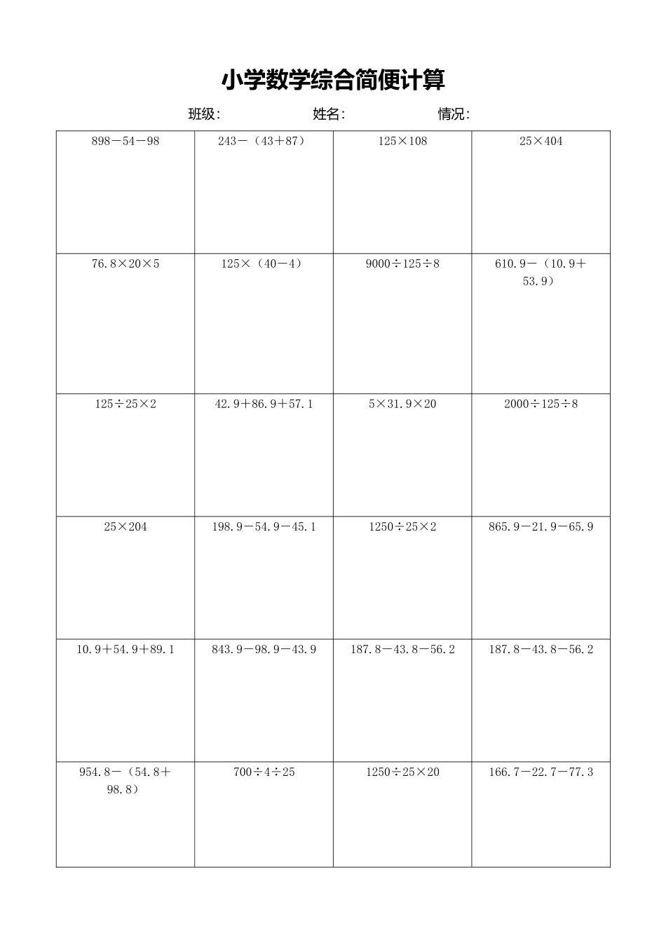 小学数学简便计算计算练习121.docx_第1页