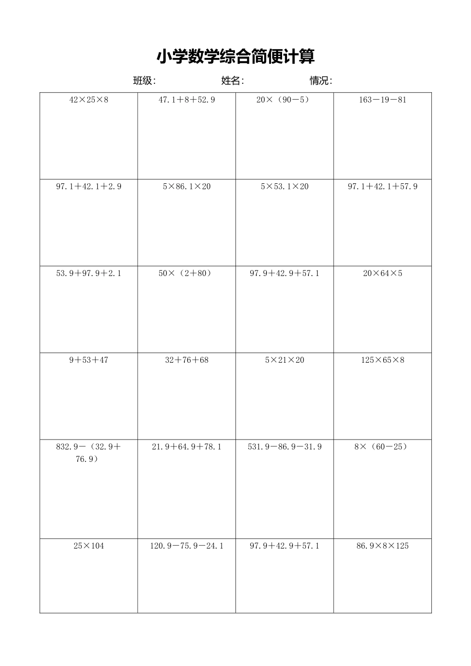 小学数学简便计算计算练习132.docx_第1页