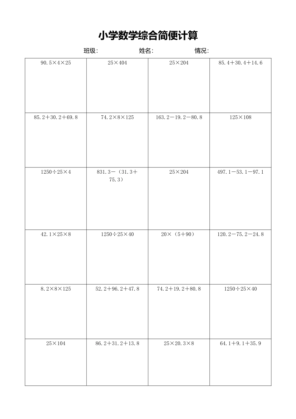 小学数学简便计算计算练习147.docx_第1页