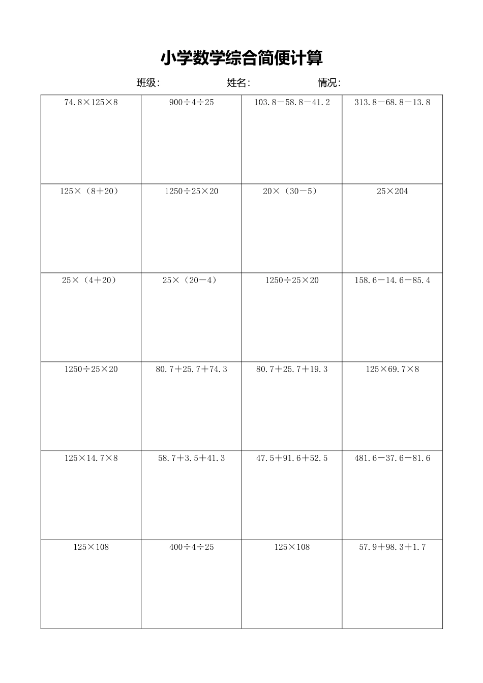 小学数学简便计算计算练习168.docx_第1页