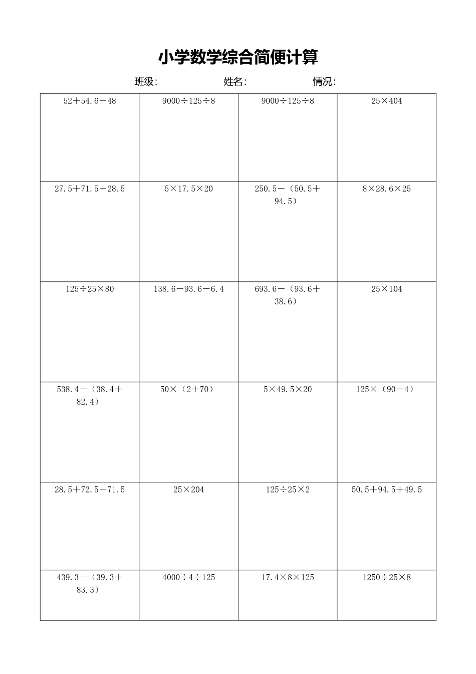 小学数学简便计算计算练习182.docx_第1页