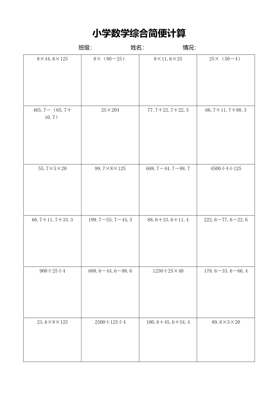 小学数学简便计算计算练习201.docx_第1页