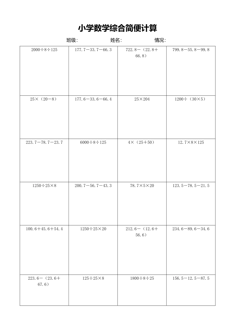 小学数学简便计算计算练习210.docx_第1页