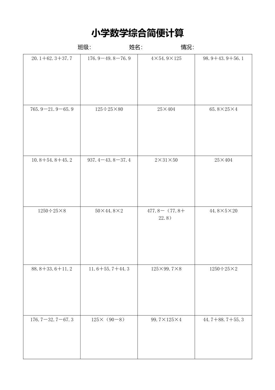小学数学简便计算计算练习212.docx_第1页