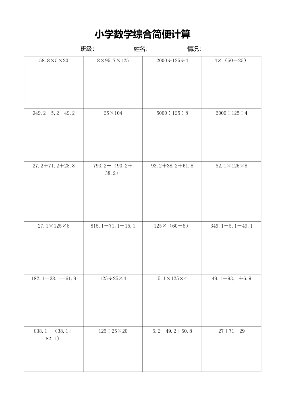小学数学简便计算计算练习216.docx_第1页