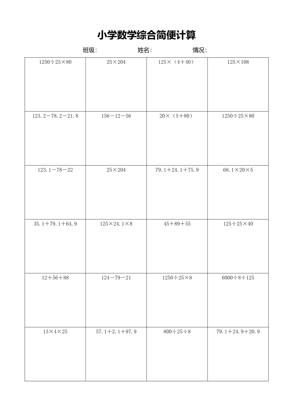 小学数学简便计算计算练习231.docx_第1页
