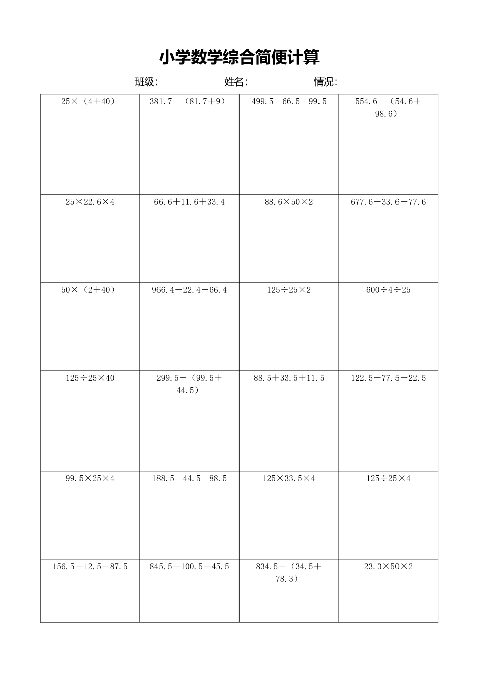 小学数学简便计算计算练习234.docx_第1页