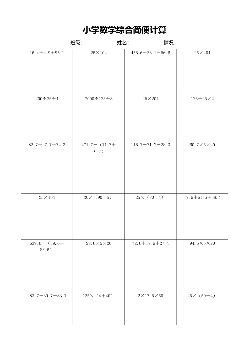 小学数学简便计算计算练习254.docx_第1页