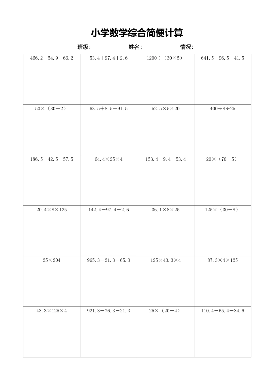 小学数学简便计算计算练习255.docx_第1页