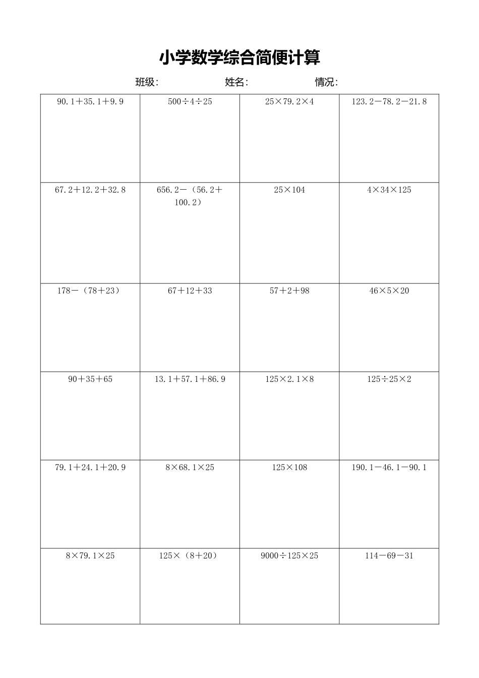 小学数学简便计算计算练习258.docx_第1页