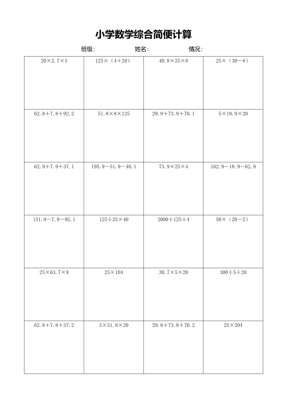 小学数学简便计算计算练习262.docx_第1页