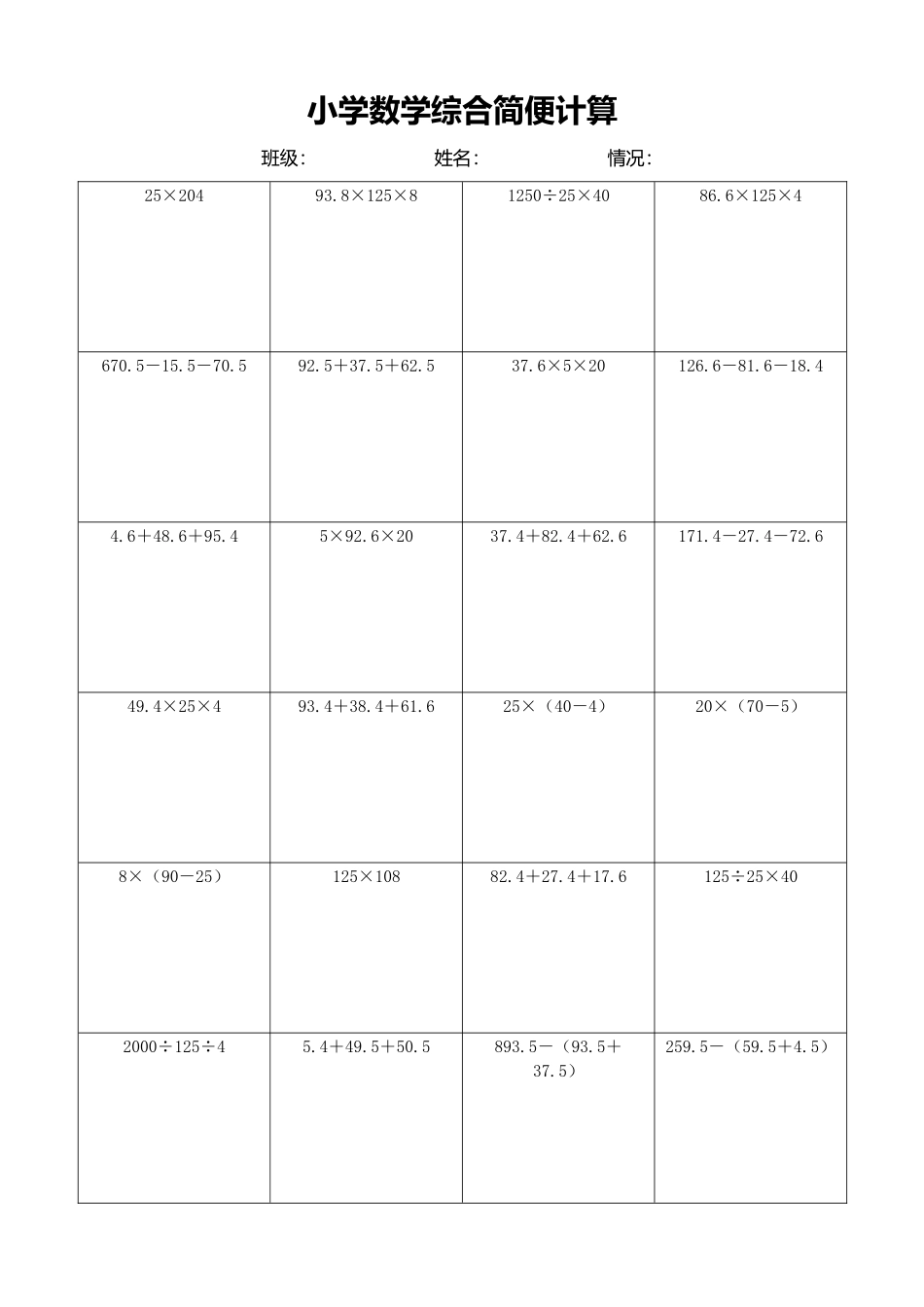 小学数学简便计算计算练习265.docx_第1页