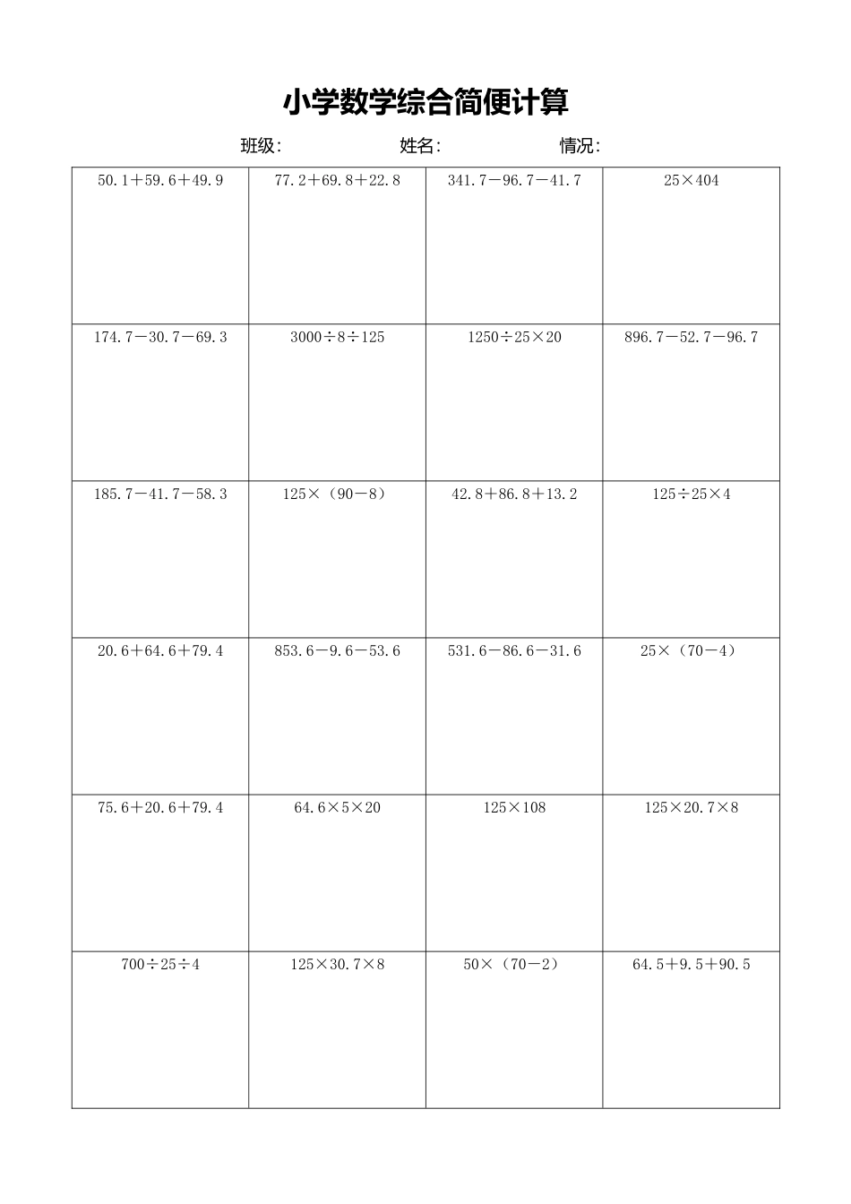 小学数学简便计算计算练习270.docx_第1页
