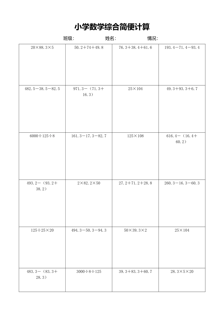 小学数学简便计算计算练习285.docx_第1页