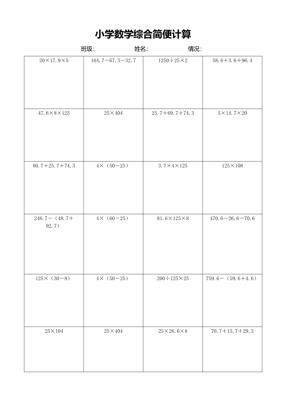 小学数学简便计算计算练习303.docx_第1页