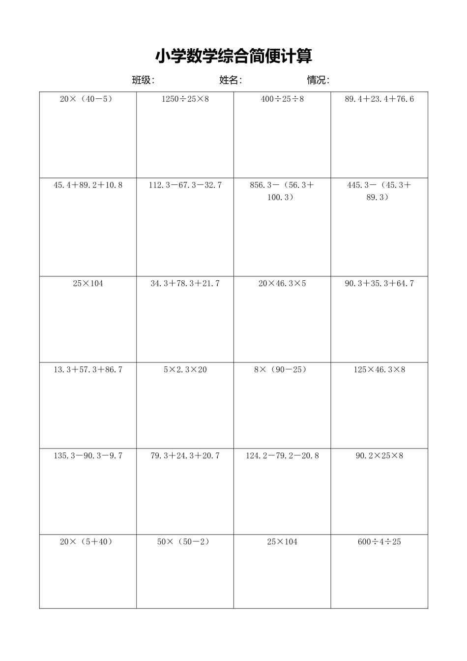 小学数学简便计算计算练习311.docx_第1页