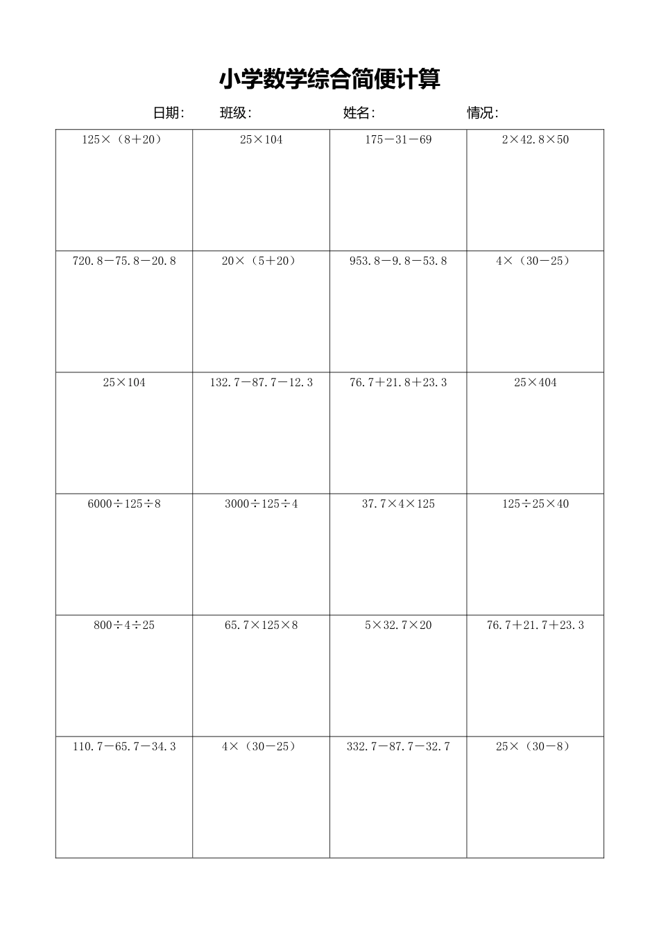 小学数学简便计算计算练习340.docx_第1页