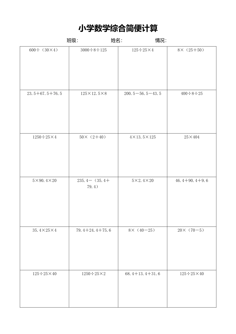 小学数学简便计算计算练习355.docx_第1页