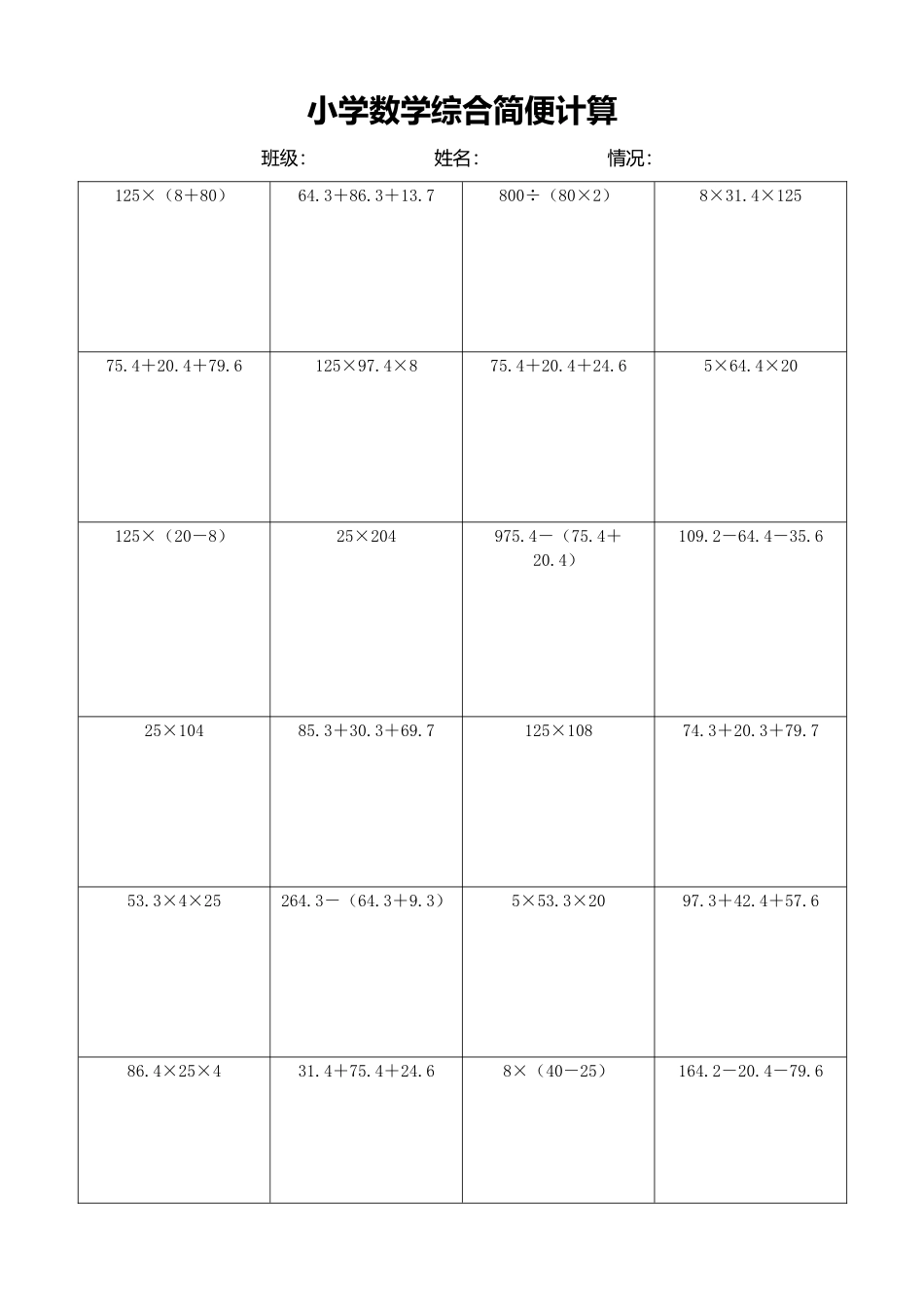 小学数学简便计算计算练习364.docx_第1页