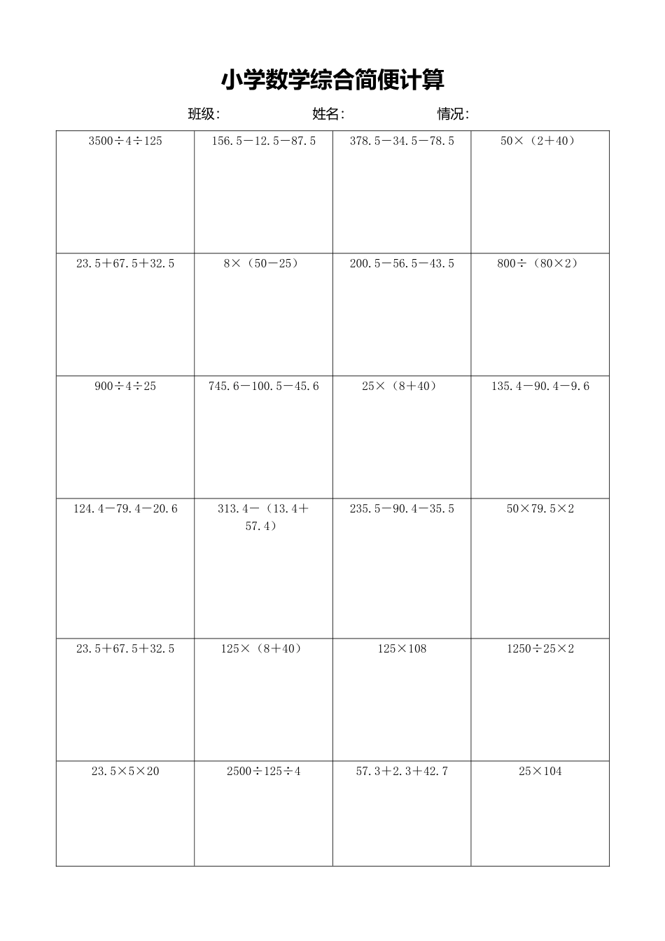 小学数学简便计算计算练习372.docx_第1页
