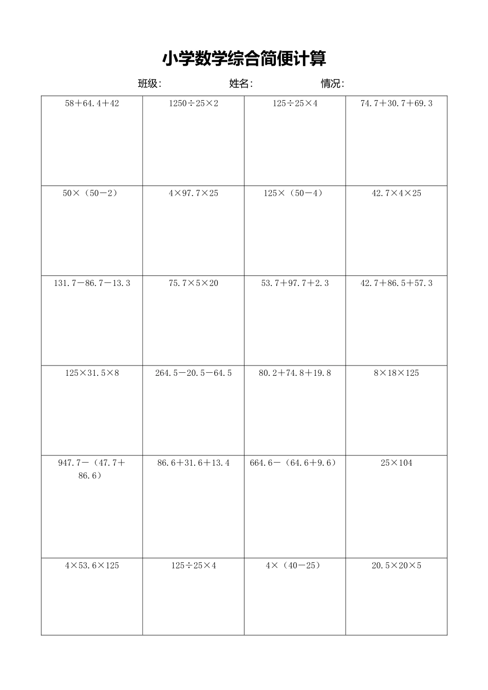 小学数学简便计算计算练习378.docx_第1页