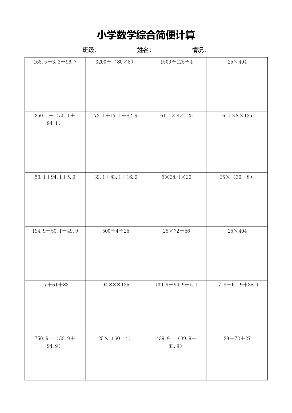小学数学简便计算计算练习380.docx_第1页