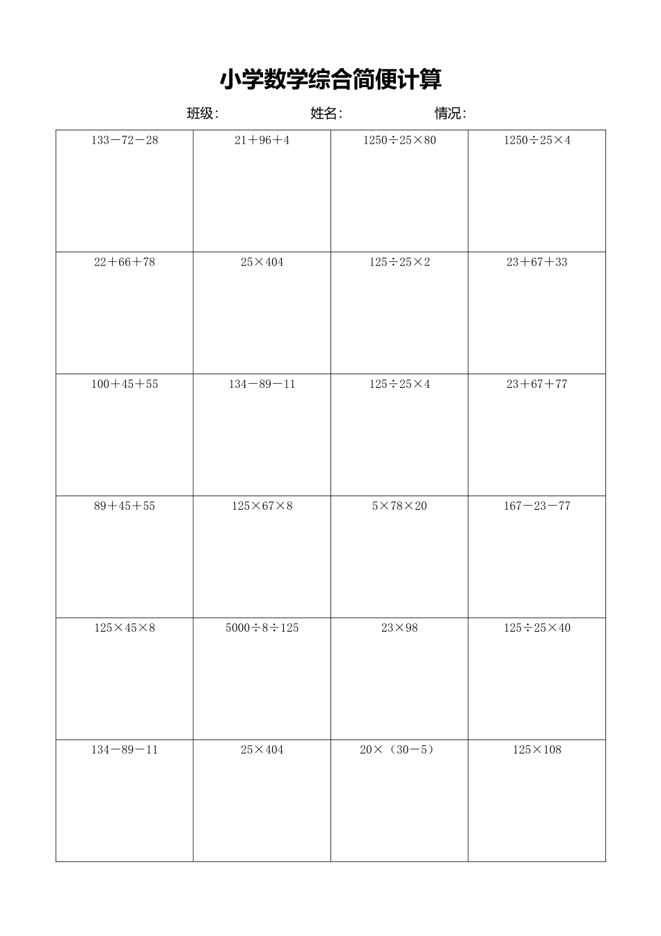 小学数学简便计算计算练习381.docx_第1页