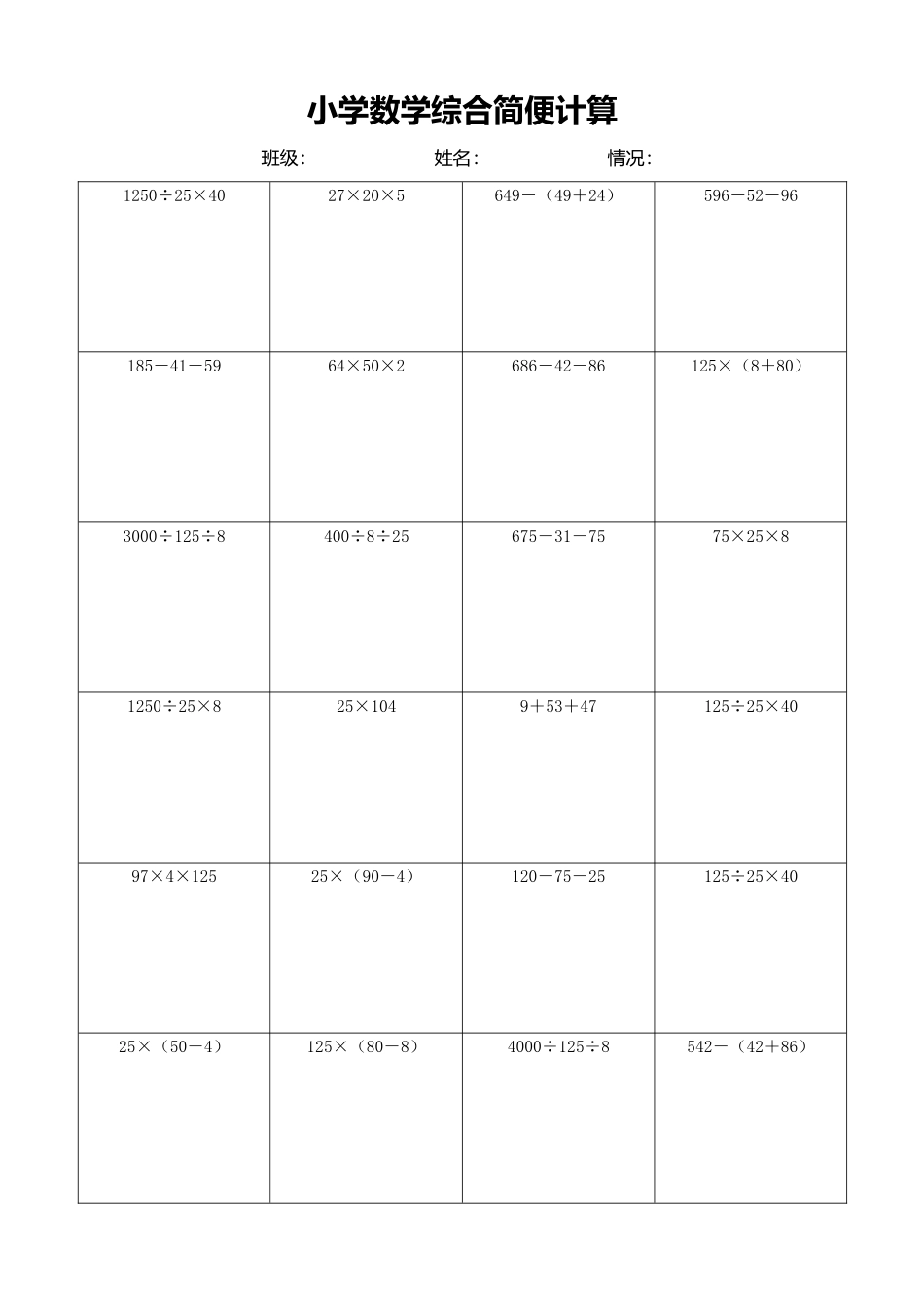 小学数学简便计算计算练习383.docx_第1页