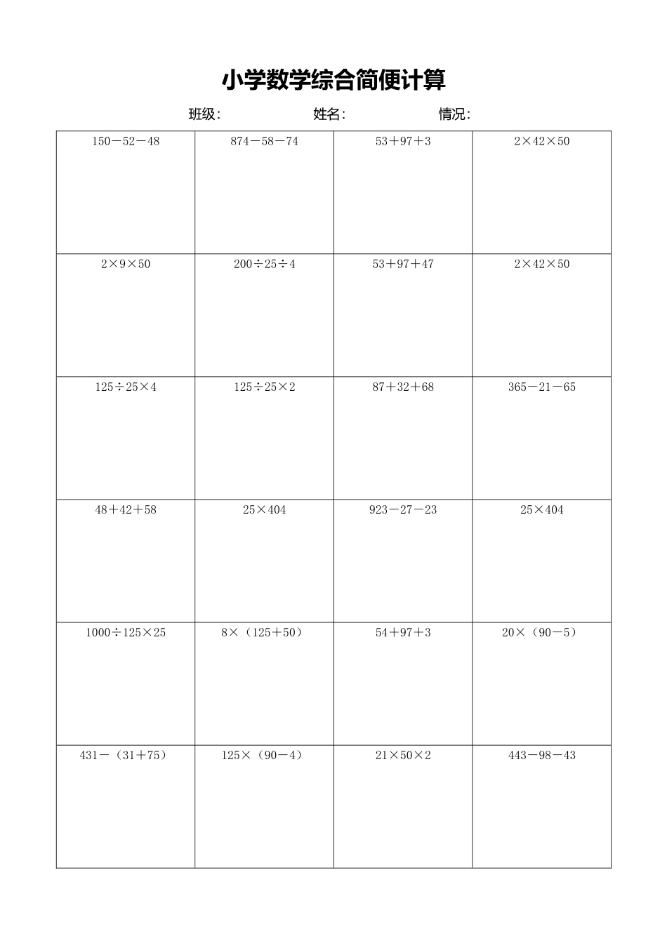 小学数学简便计算计算练习385.docx_第1页