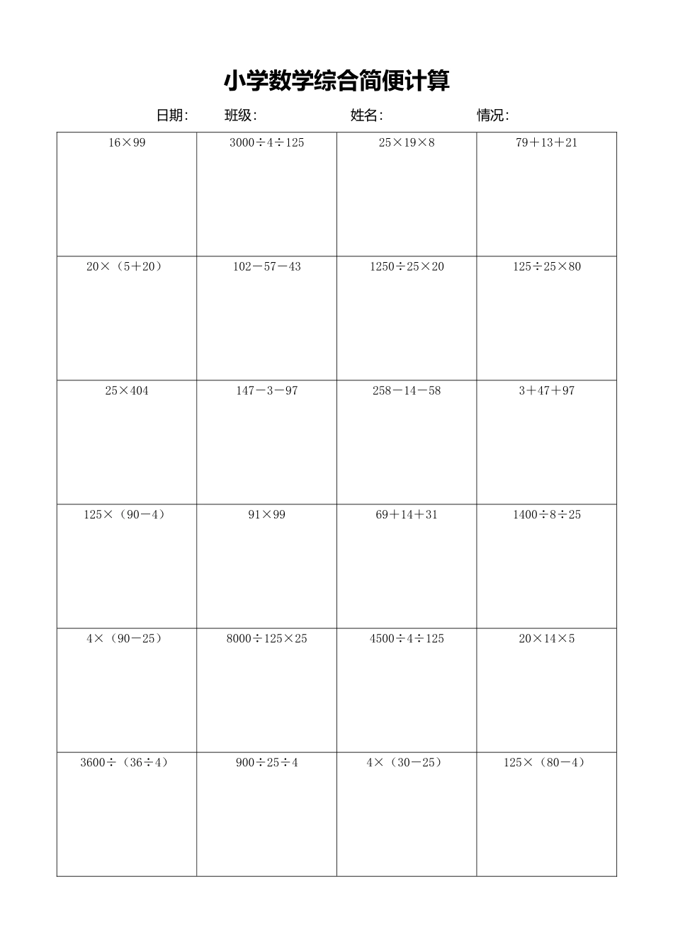 小学数学简便计算计算练习430.docx_第1页
