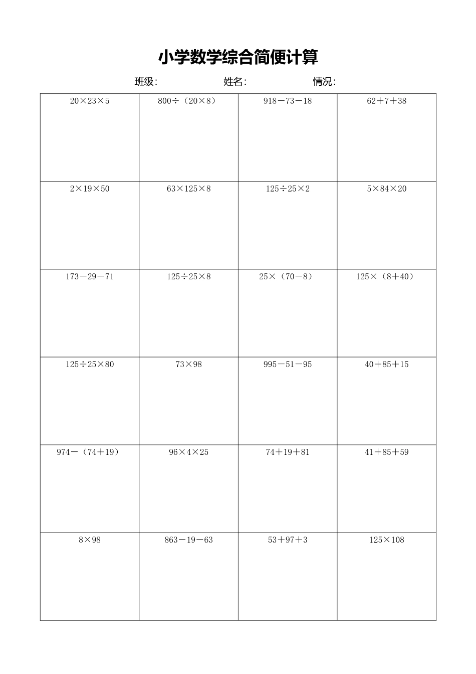 小学数学简便计算计算练习431.docx_第1页