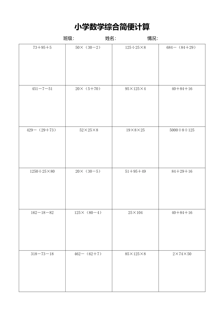 小学数学简便计算计算练习434.docx_第1页