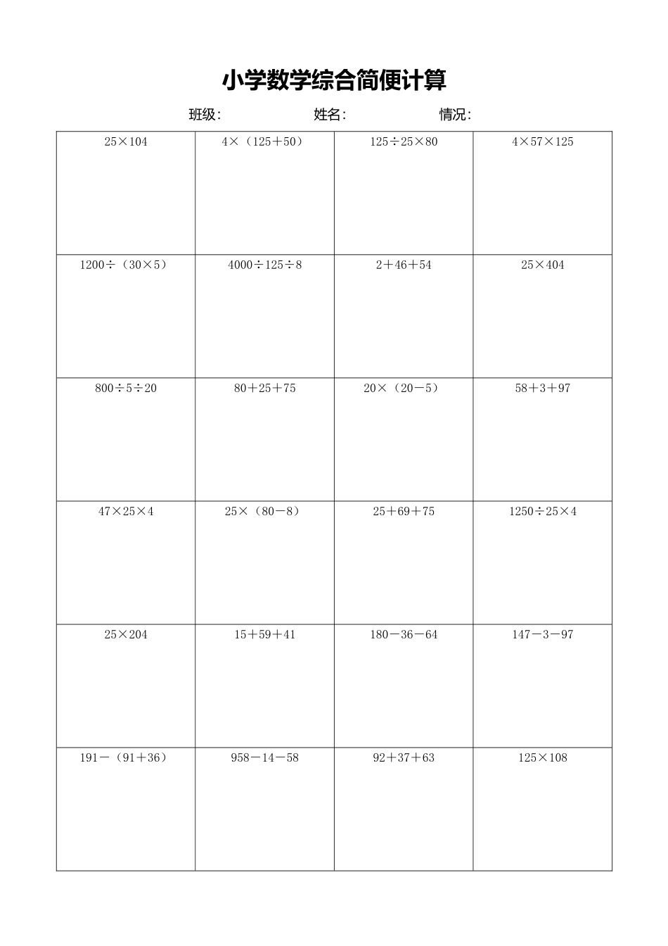 小学数学简便计算计算练习458.docx_第1页