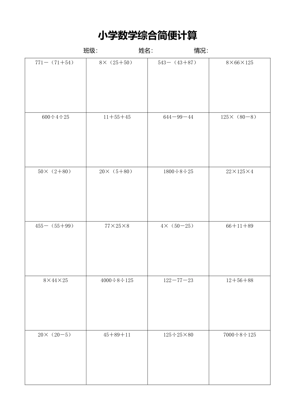 小学数学简便计算计算练习468.docx_第1页