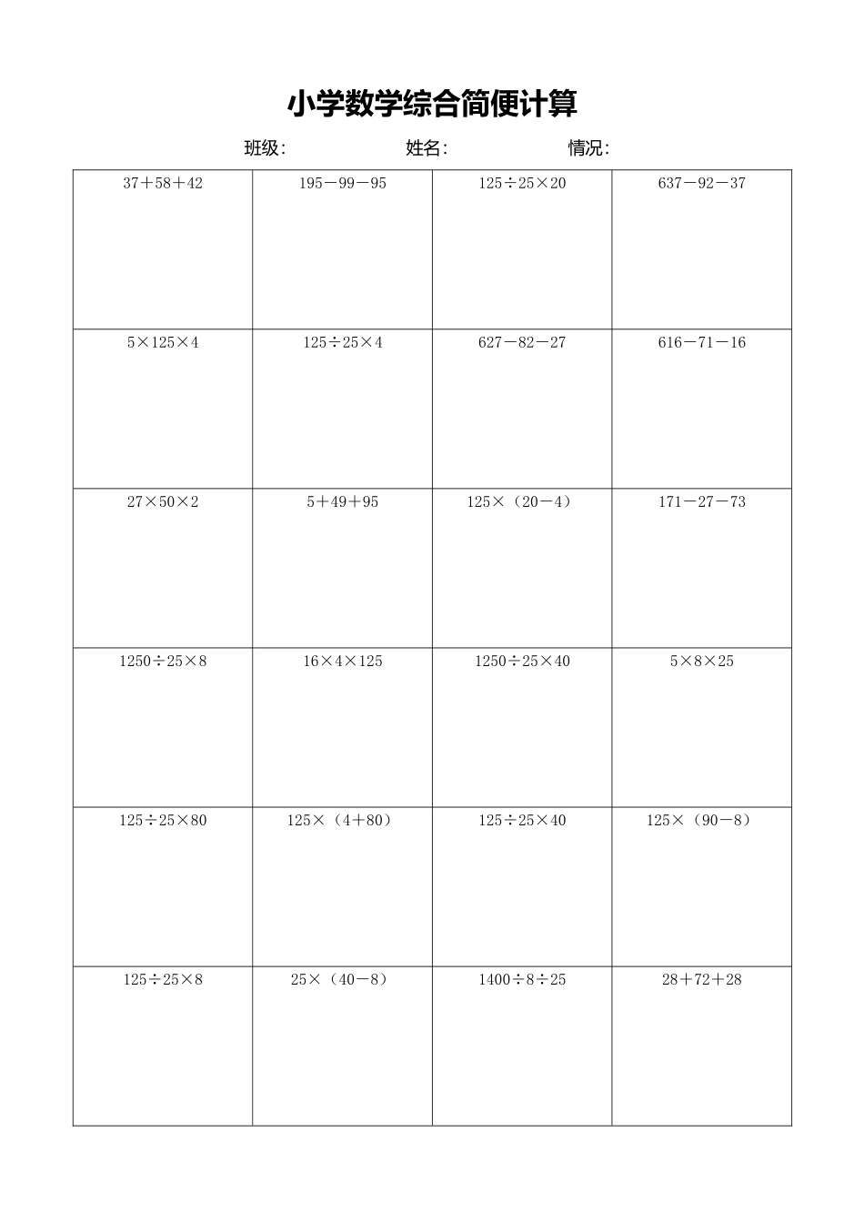 小学数学简便计算计算练习474.docx_第1页