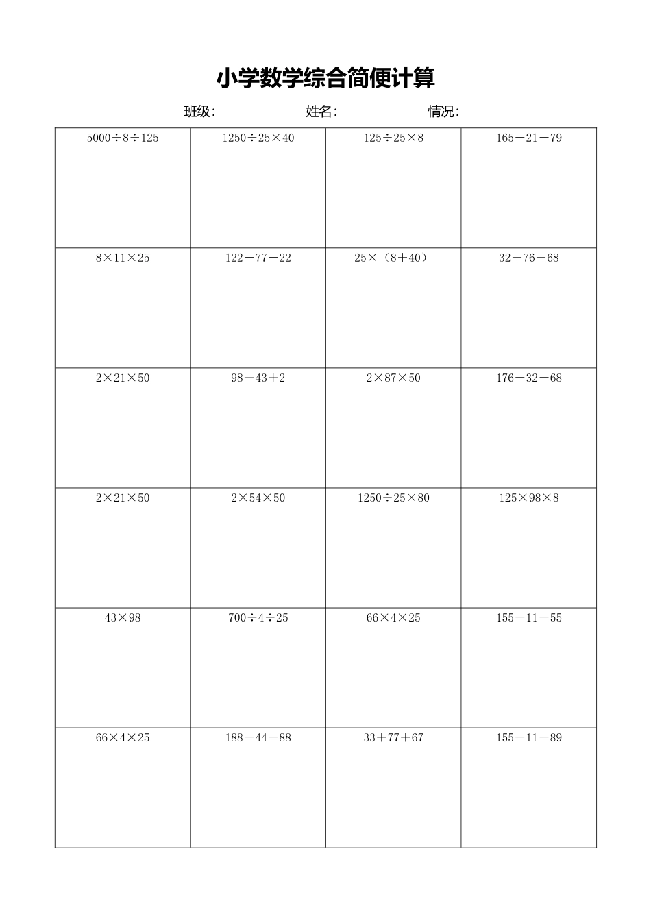 小学数学简便计算计算练习481.docx_第1页