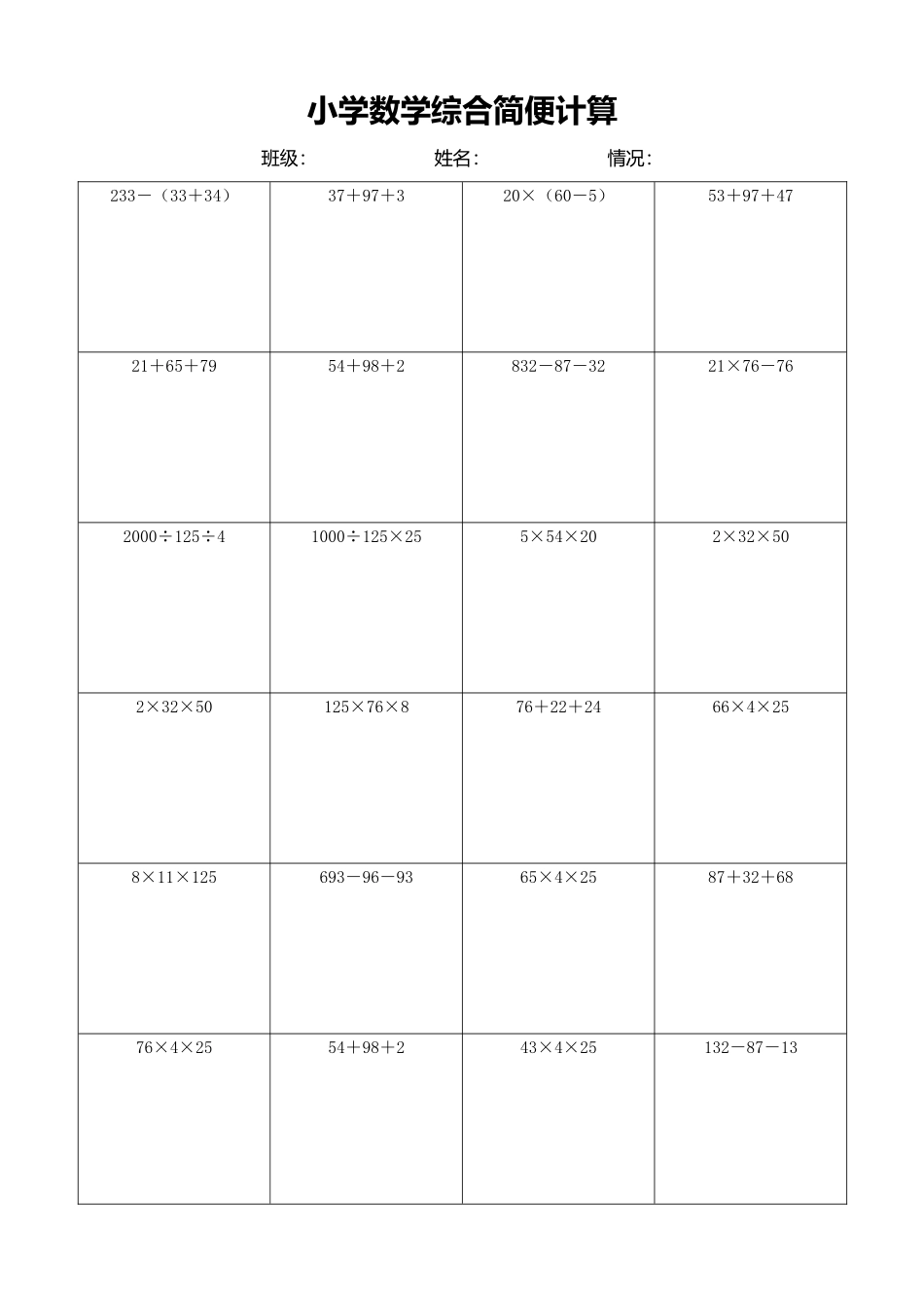 小学数学简便计算计算练习490.docx_第1页