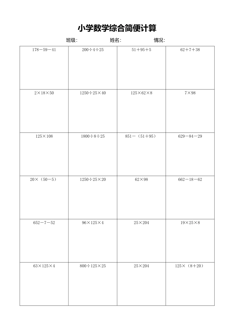 小学数学简便计算计算练习491.docx_第1页