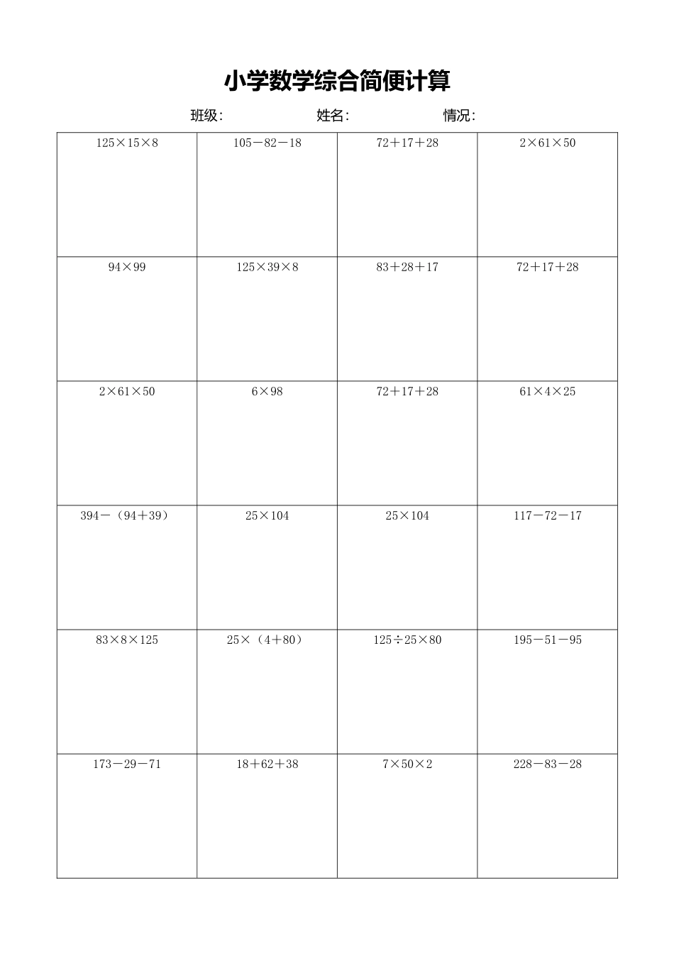 小学数学简便计算计算练习492.docx_第1页