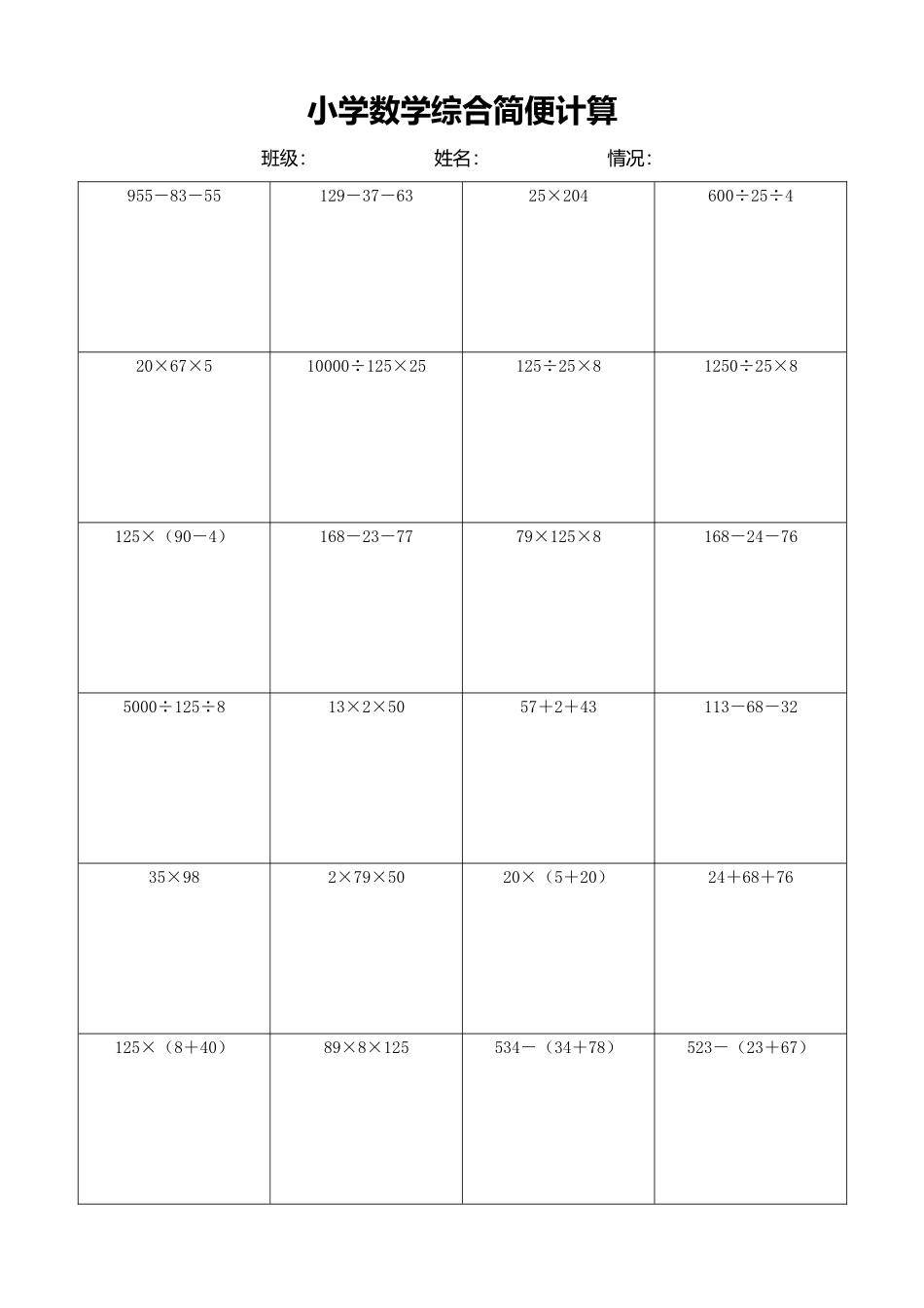 小学数学简便计算计算练习503.docx_第1页